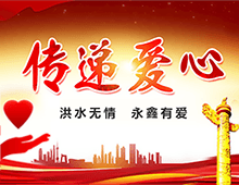 湖南永鑫建設(shè)有限公司向?yàn)?zāi)區(qū)群眾獻(xiàn)愛(ài)心