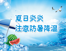 來(lái)自項(xiàng)目部的防暑報(bào)道