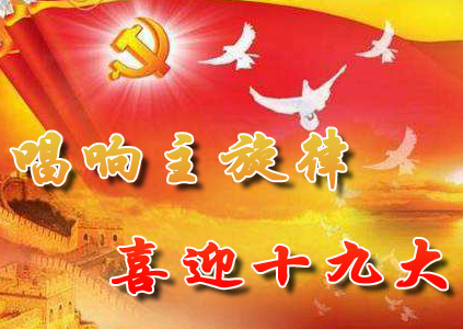 【活動(dòng)】學(xué)習(xí)十九大報(bào)告