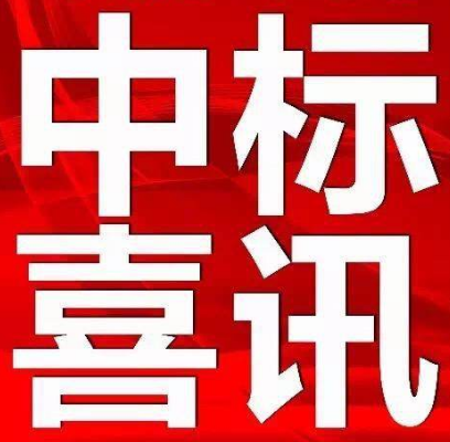 【中標(biāo)公示】永定區(qū)電子商務(wù)中心（軍供及糧油交易物流中心）項(xiàng)目設(shè)計(jì)、采購(gòu)、施工（EPC）總承包