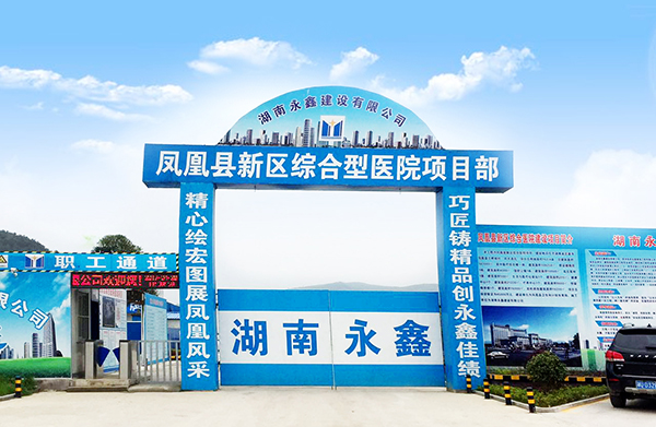 【公告】鳳凰縣新區(qū)綜合型醫(yī)院建設(shè)項(xiàng)目順利完成門(mén)診樓主體驗(yàn)收