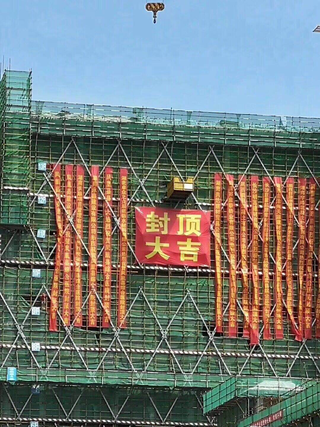 【公告】鳳凰縣新區(qū)綜合型醫(yī)院建設(shè)項(xiàng)目住院樓成功封頂