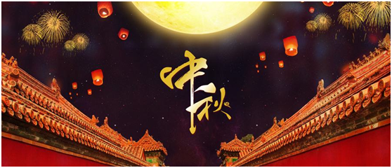 湖南永鑫建設(shè)有限公司祝大家中秋節(jié)快樂(lè)！