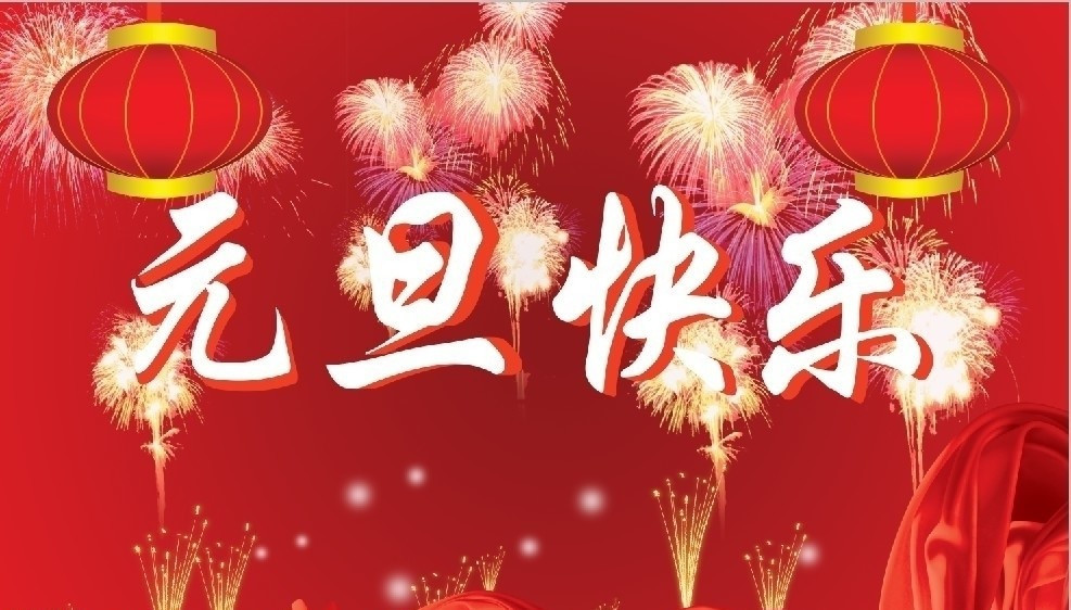 湖南永鑫建設(shè)有限公司祝大家元旦節(jié)快樂(lè)