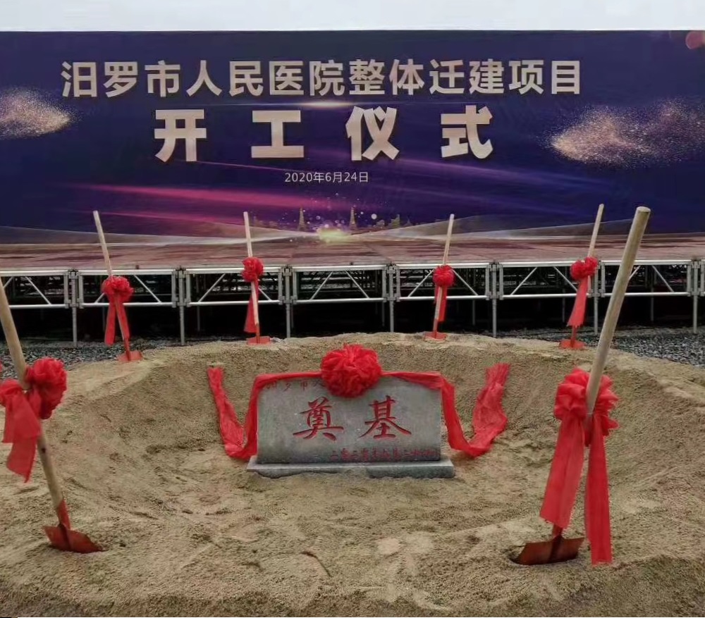 汨羅市人民醫(yī)院整體遷建項(xiàng)目開(kāi)工奠基儀式隆重舉行