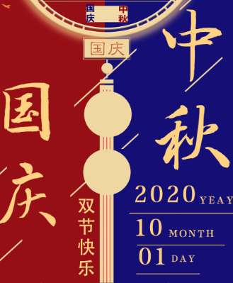 湖南永鑫建設(shè)有限公司祝大家中秋國(guó)慶雙節(jié)快樂(lè)！