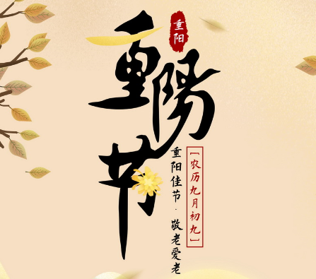 重陽(yáng)佳節(jié) 敬老愛(ài)老